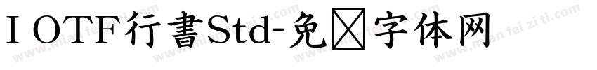 I OTF行書Std字体转换